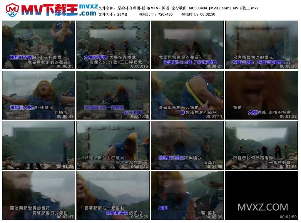 原始林合唱团-摇动(MTV)_国语_流行歌曲_MC303404